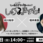 しゃべるっきずむ!7/26イベント画像