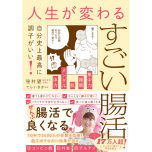 『人生が変わるすごい腸活　- 自分史上最高に調子がいい！ -』（ワニブックス）