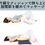 股関節周りの巡りを良くする股関節ヨガ