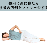 腸マッサージ