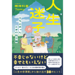 『人生迷子 - 立ち止まったときの処方箋 -』(ワニブックス)