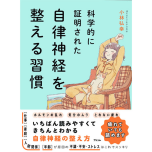 『科学的に証明された 自律神経を整える習慣』(アスコム)