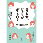 『男と女、どっちがずるい? 10代のジェンダー、49の疑問と悩み』(集英社)