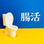腸活