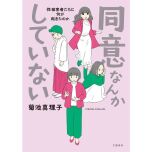 『同意なんかしていない ―性被害者たちに何が起きたのか―』(文藝春秋)