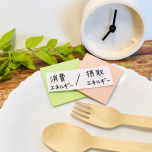 摂取・消費エネルギー