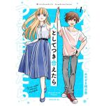 『人としてつき合えたら』©みやざき明日香/講談社