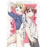 『人としてつき合えたら』©みやざき明日香/講談社