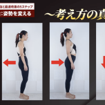良い姿勢と悪い姿勢で見た目が変わる