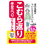 『足の名医がついにたどりついた こむら返りと手足のつりリセット法』(アスコム)