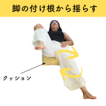 脚の付け根ほぐし