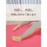 足エクササイズ