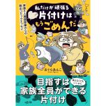 『私だけが頑張る片付けはもうごめんだ 家族6人魔窟部屋からの脱出コミックエッセイ』(はちみつコミックエッセイ)
