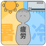 夏の疲れ