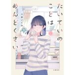 『たいていのことはめんどくさい』(文藝春秋)
