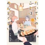 『たいていのことはめんどくさい』（文藝春秋）