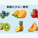 果糖すくない