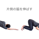片方のストレッチ