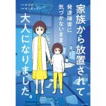 『家族から放置されて発達障害に気づかないまま大人になりました』（KADOKAWA）