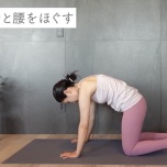 背中ストレッチ
