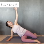 ツイストストレッチ