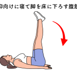 レッグレイズ