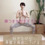 女神のポーズ
