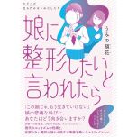 『娘に整形したいと言われたら』（KADOKAWA）