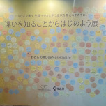 「違いを知ることからはじめよう展」（東京開催）会場の様子
