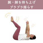 ブラブラ体操