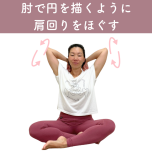 肩回し