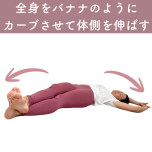 バナナストレッチ