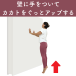 壁を使ったカーフレイズ