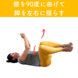 ねじり腹筋