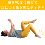 寝ながらできる腹筋