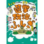 『選挙・政治のふしぎ しくみがわかればガチでおもしろい!』(小学館)