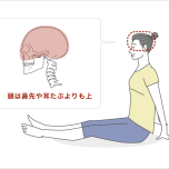 頭の位置を思い出せば、背すじが自然に伸びる