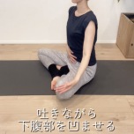 下っ腹ケア