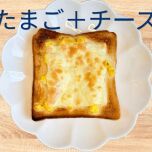 たまごチーズ