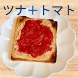 ツナトマト