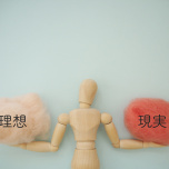 理想と現実