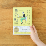 自分軸習慣