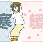 寒暖差不調