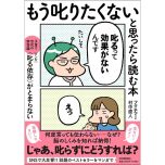 『もう叱りたくないと思ったら読む本――子育て世代の新常識・マンガ〈叱る依存〉がとまらない』(紀伊國屋書店)