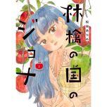 『林檎の国のジョナ』(双葉社)
