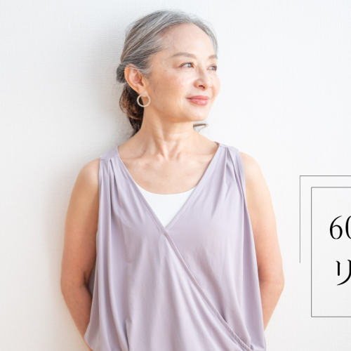 #60代のリアル