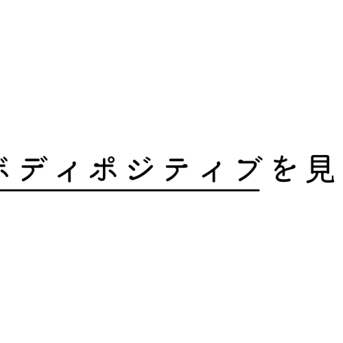 連載｜ボディポジティブを見つめて