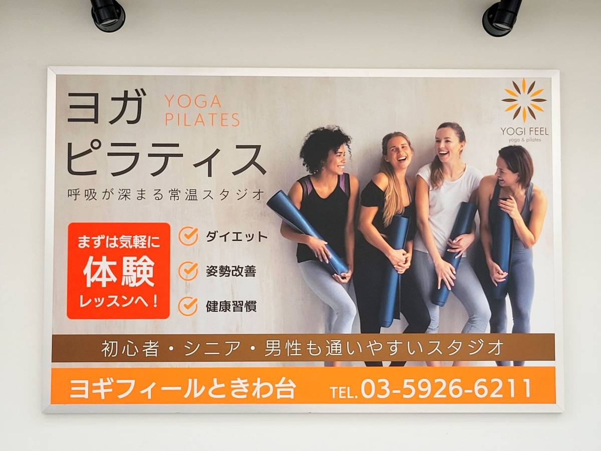 ヨギフィールときわ台