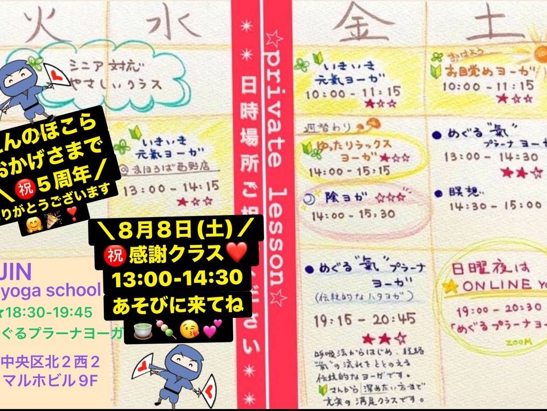 おかげさまで５周年を迎えます。8月8日(土)13:00〜14:30  感謝クラスを開催！　ささやかな お土産をご用意してお待ちしております♡　